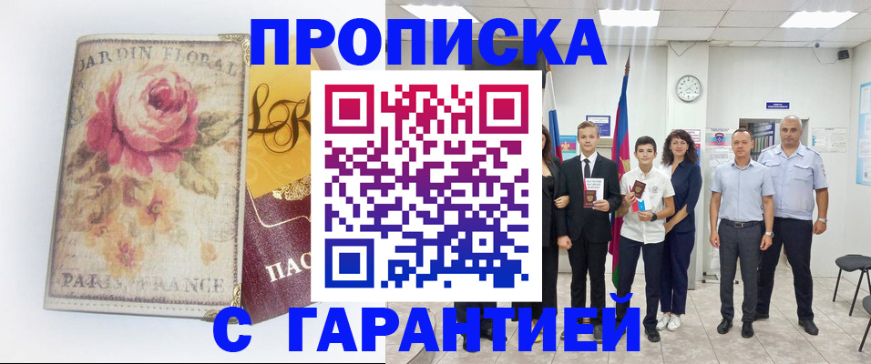 купить прописку в Коммунаре